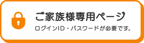 ご家族様専用ページ